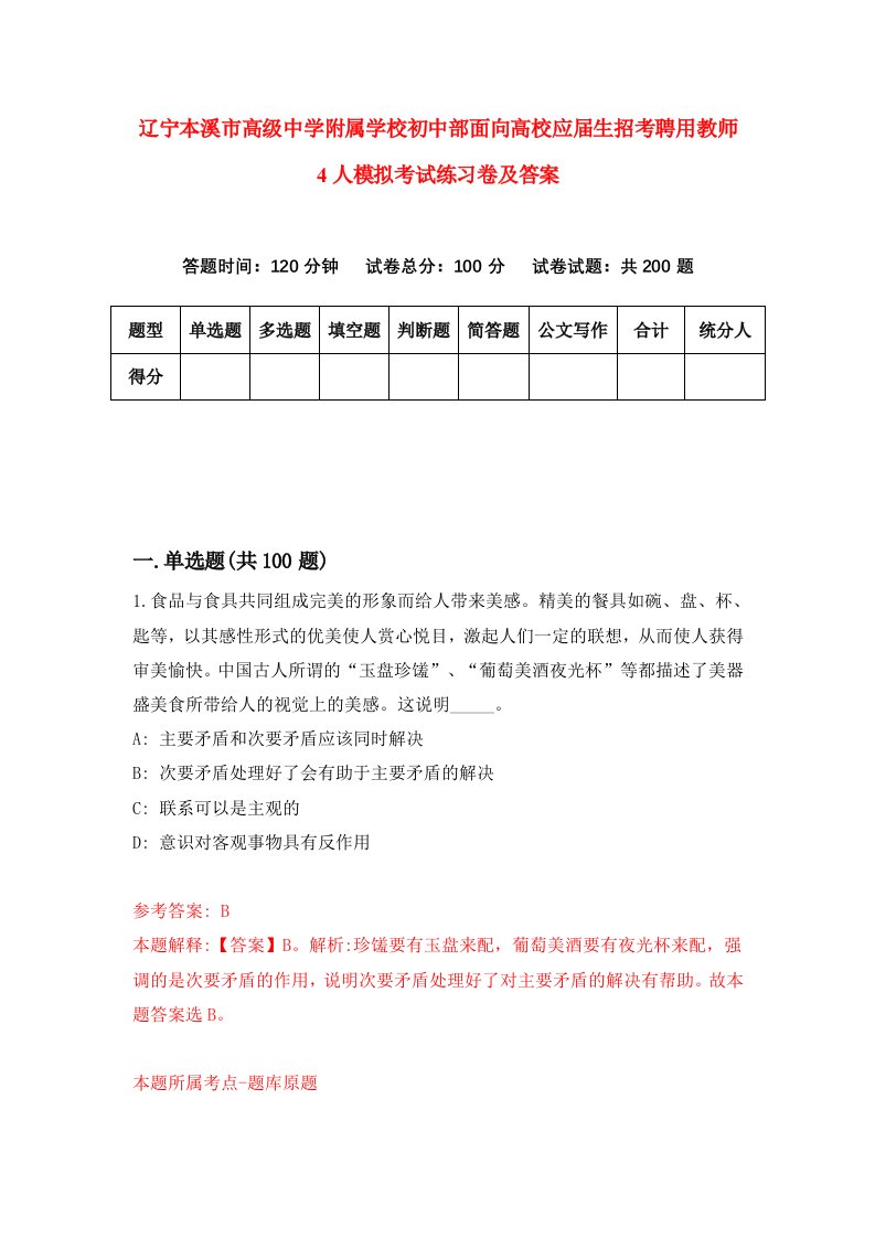 辽宁本溪市高级中学附属学校初中部面向高校应届生招考聘用教师4人模拟考试练习卷及答案9