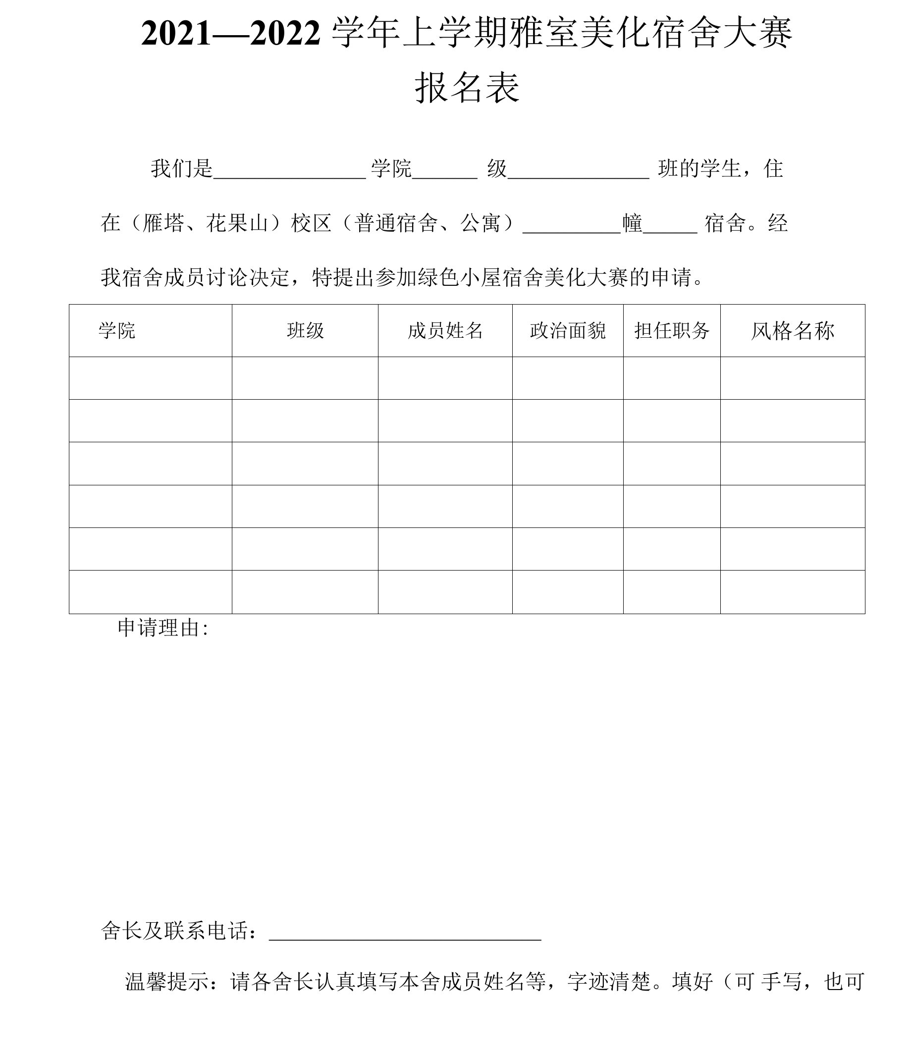 2021-2022学年上学期宿舍美化大赛报名表