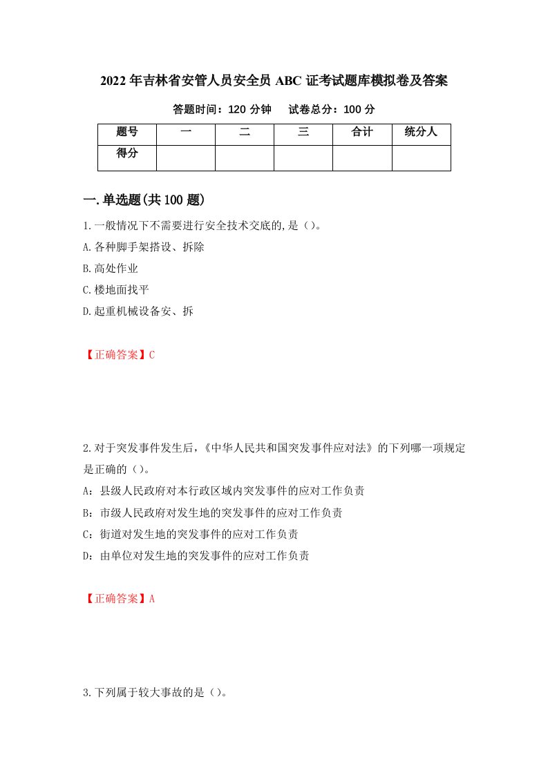 2022年吉林省安管人员安全员ABC证考试题库模拟卷及答案第9期