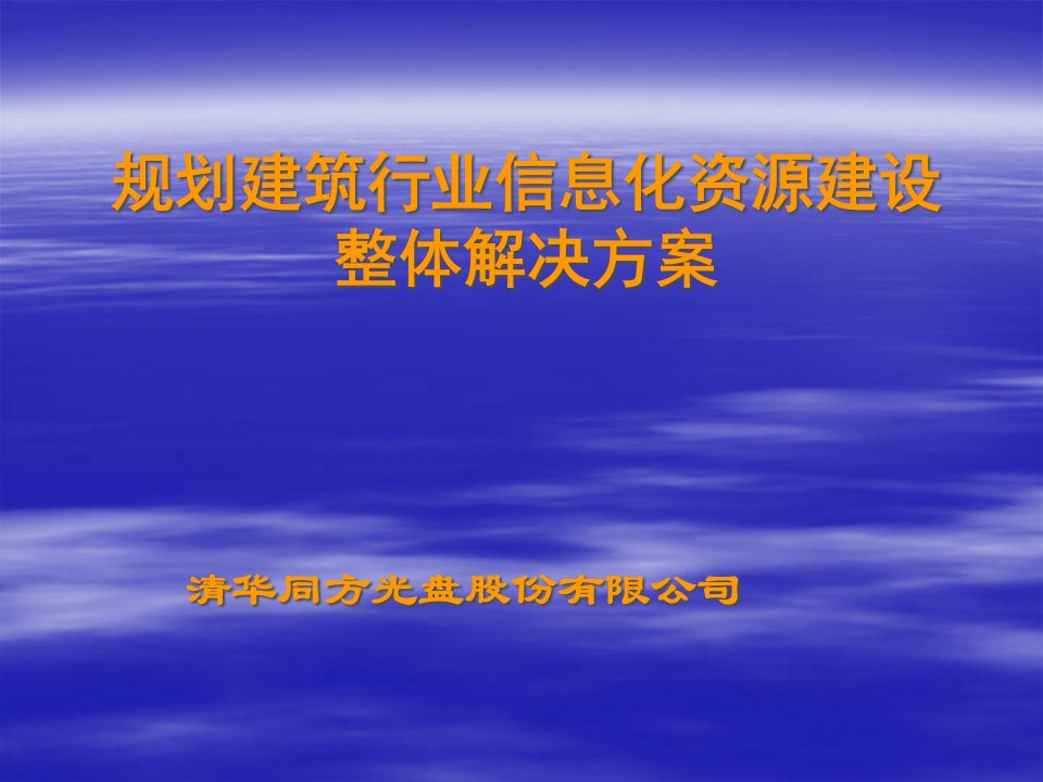 建筑行业信息化资源建设整体解决方案书