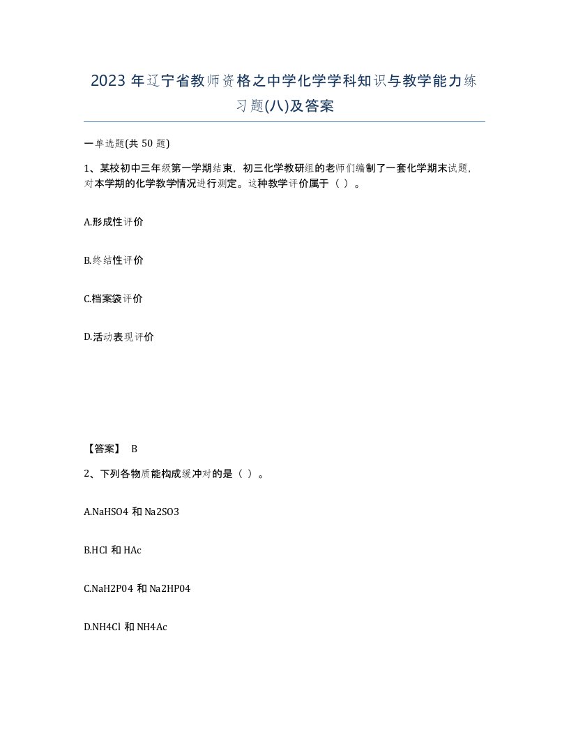 2023年辽宁省教师资格之中学化学学科知识与教学能力练习题八及答案