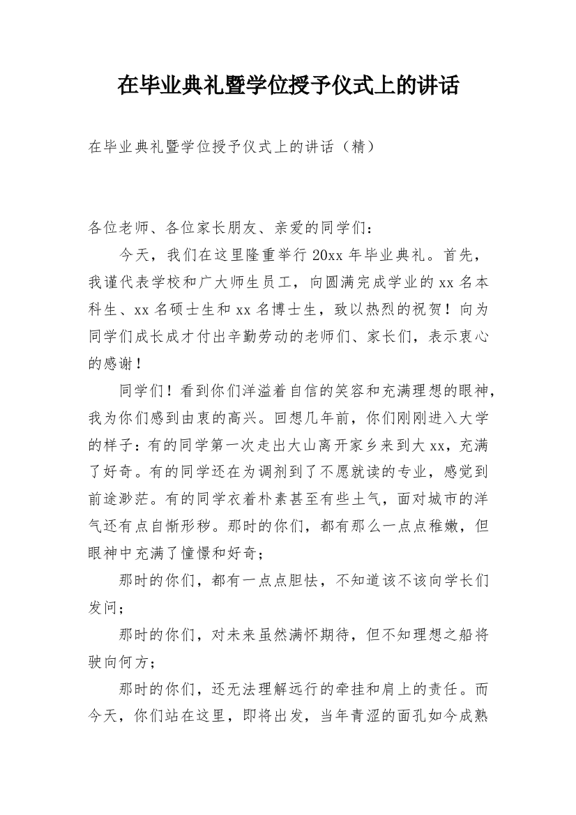 在毕业典礼暨学位授予仪式上的讲话