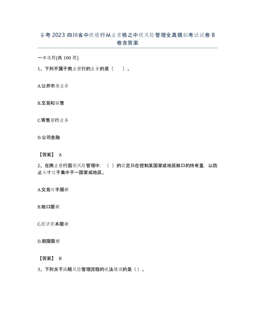 备考2023四川省中级银行从业资格之中级风险管理全真模拟考试试卷B卷含答案