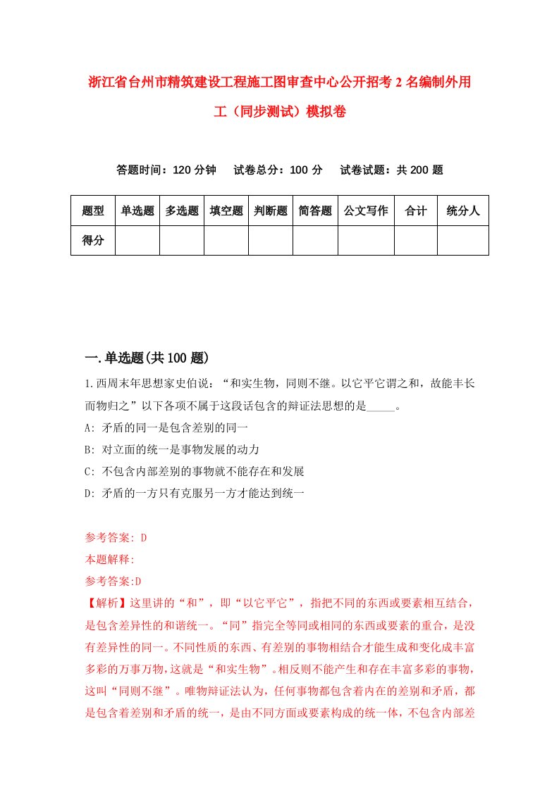 浙江省台州市精筑建设工程施工图审查中心公开招考2名编制外用工同步测试模拟卷6