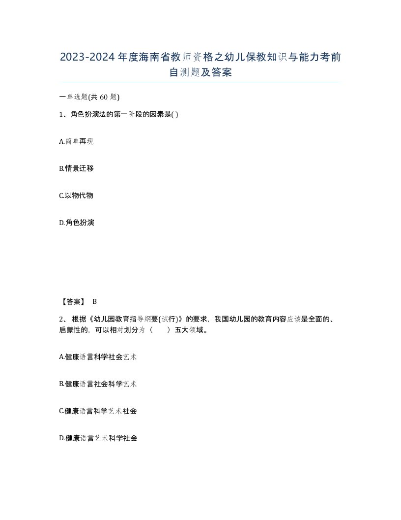 2023-2024年度海南省教师资格之幼儿保教知识与能力考前自测题及答案