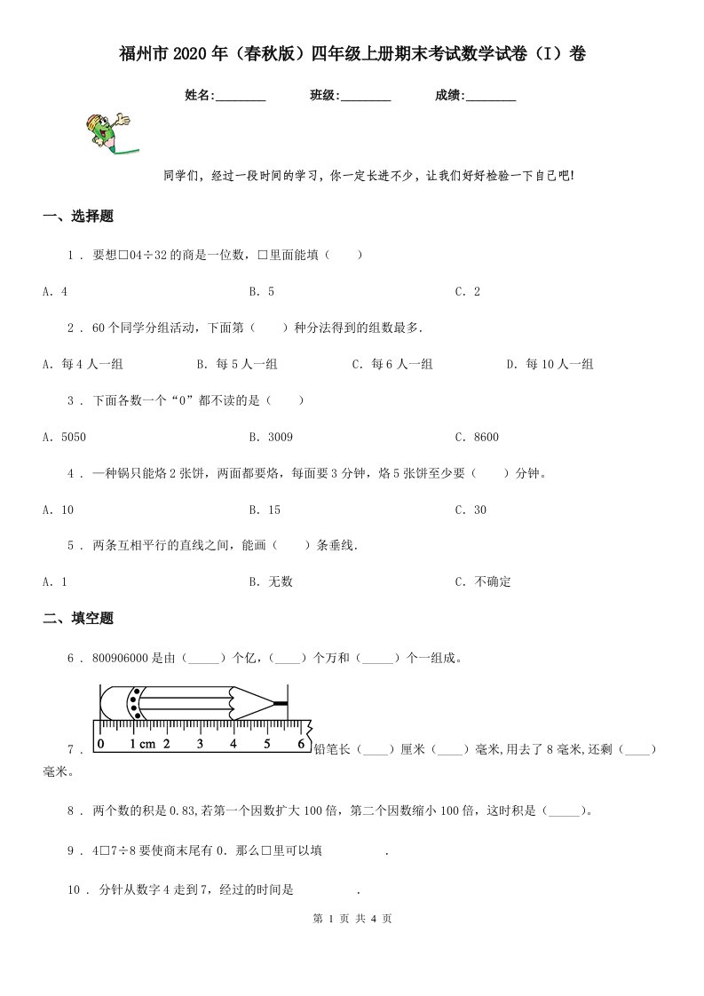 福州市2020年（春秋版）四年级上册期末考试数学试卷（I）卷