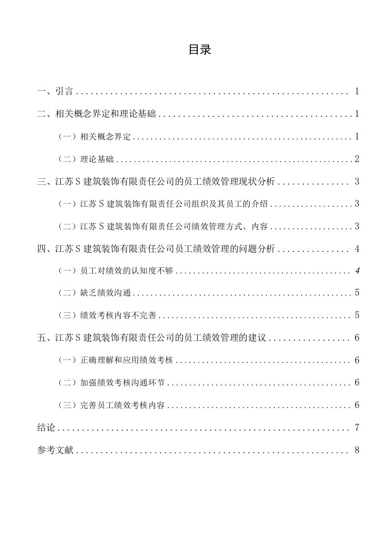 【《民营企业员工绩效管理问题及优化研究—以S建筑装饰公司为例》7100字（论文）】