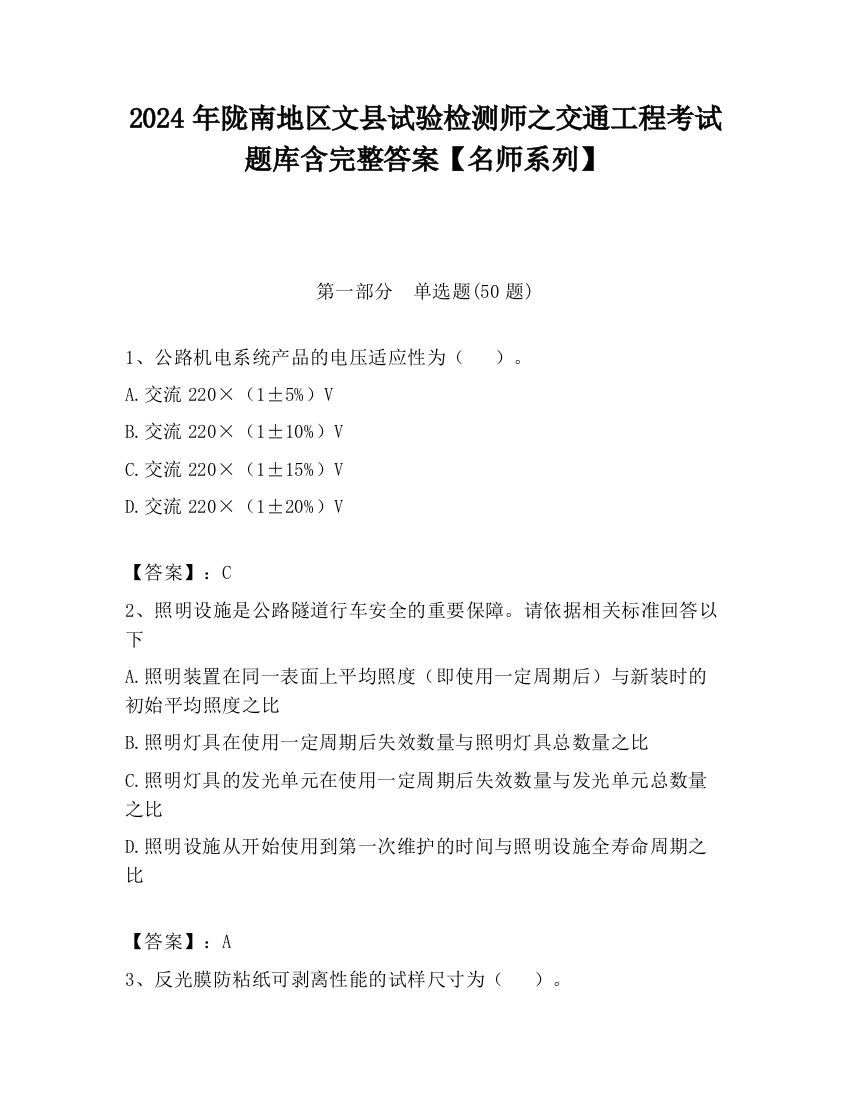 2024年陇南地区文县试验检测师之交通工程考试题库含完整答案【名师系列】