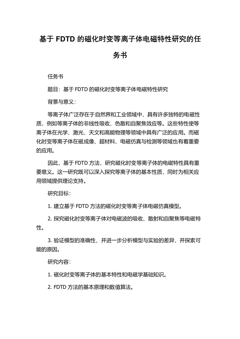 基于FDTD的磁化时变等离子体电磁特性研究的任务书