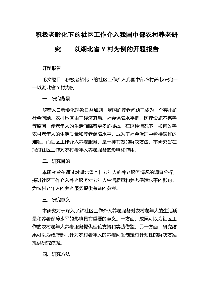 积极老龄化下的社区工作介入我国中部农村养老研究——以湖北省Y村为例的开题报告