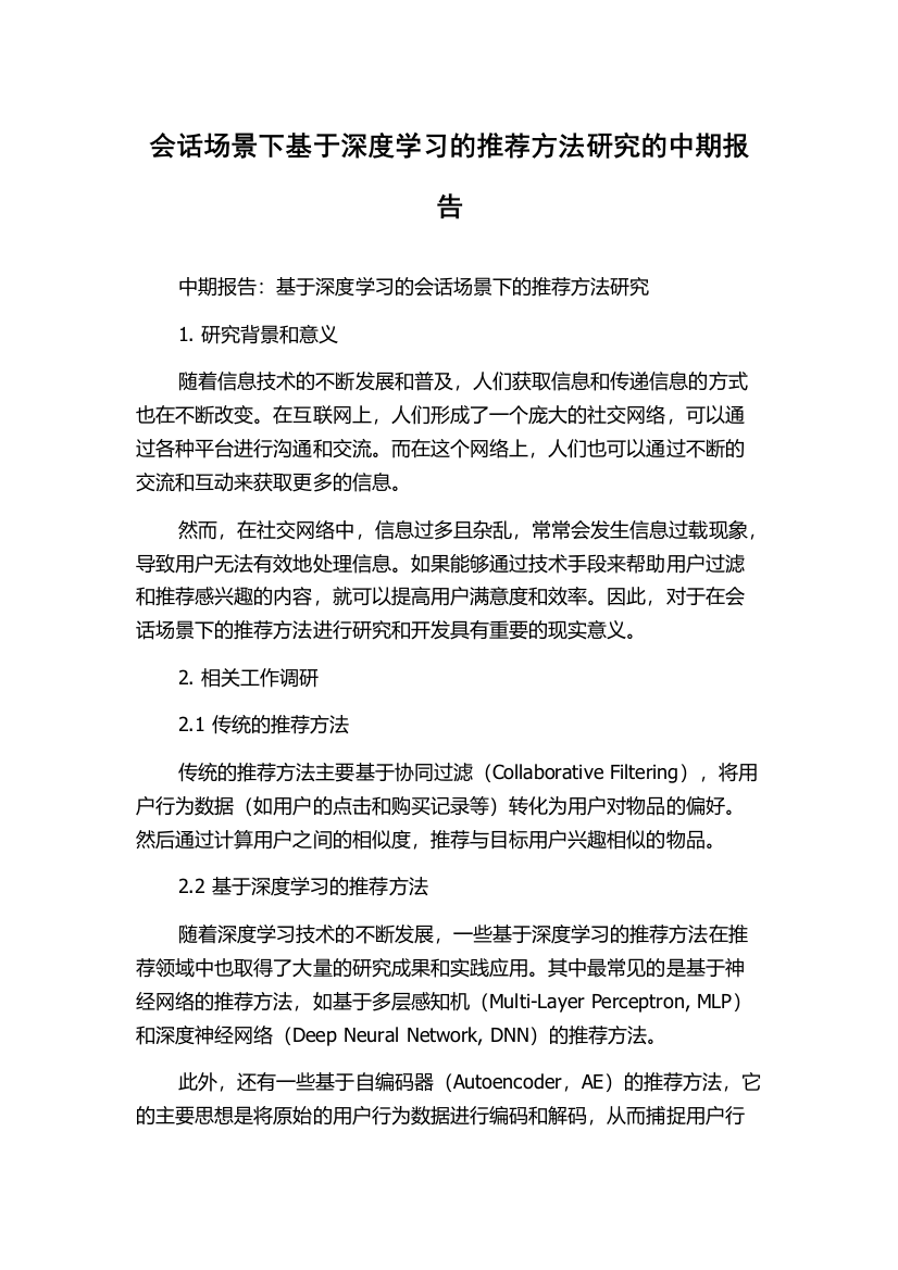 会话场景下基于深度学习的推荐方法研究的中期报告