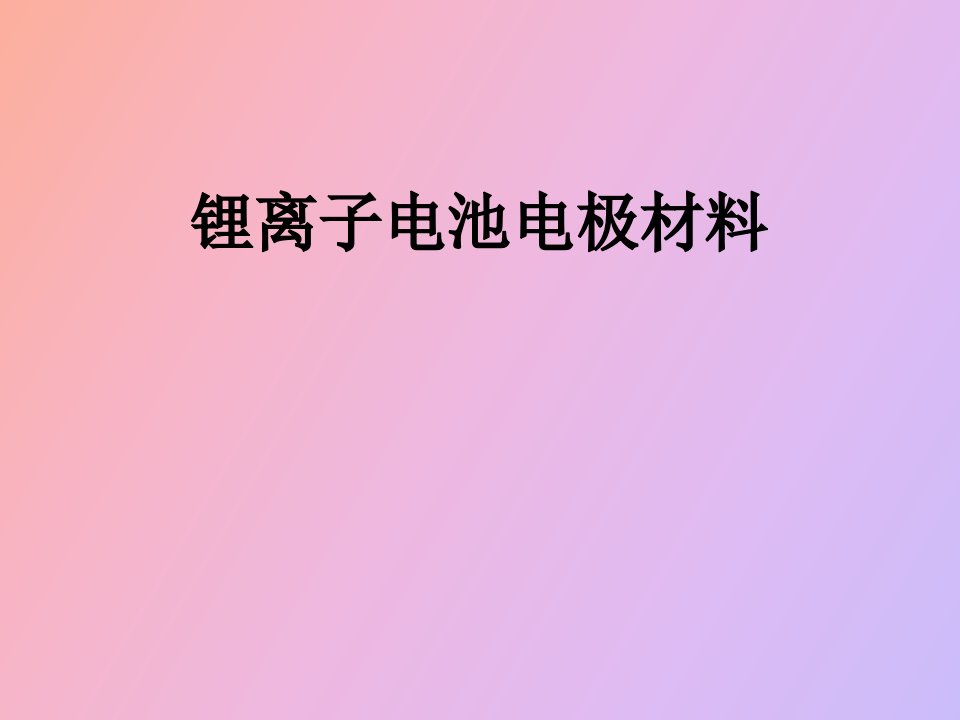 锂离子电池电极材料