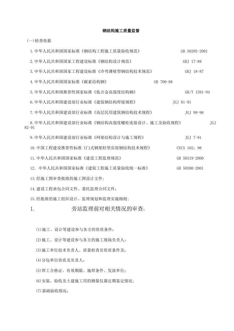 钢结构安装工程施工质量旁站监理检查细则