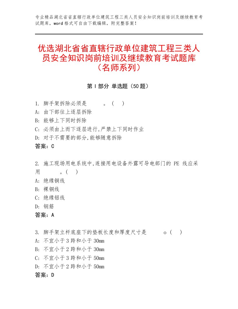 优选湖北省省直辖行政单位建筑工程三类人员安全知识岗前培训及继续教育考试题库（名师系列）