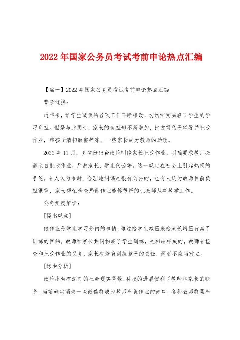 2022年国家公务员考试考前申论热点汇编