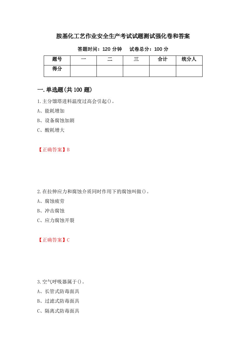 胺基化工艺作业安全生产考试试题测试强化卷和答案第52卷