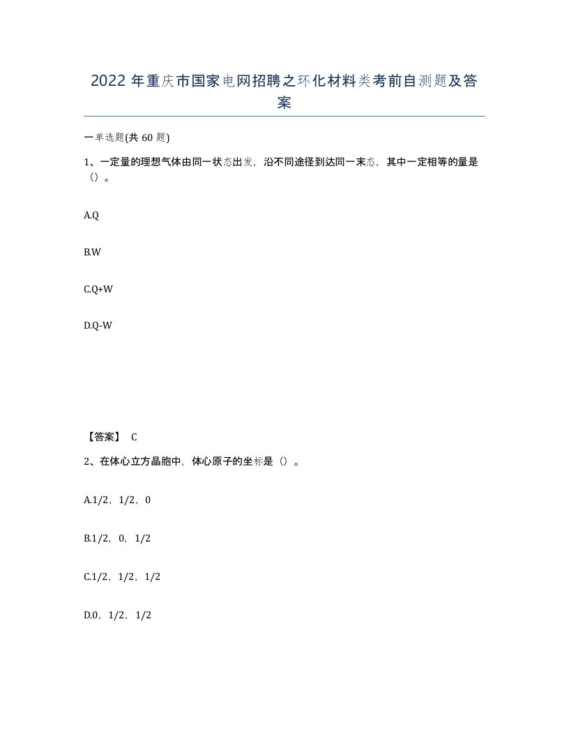 2022年重庆市国家电网招聘之环化材料类考前自测题及答案