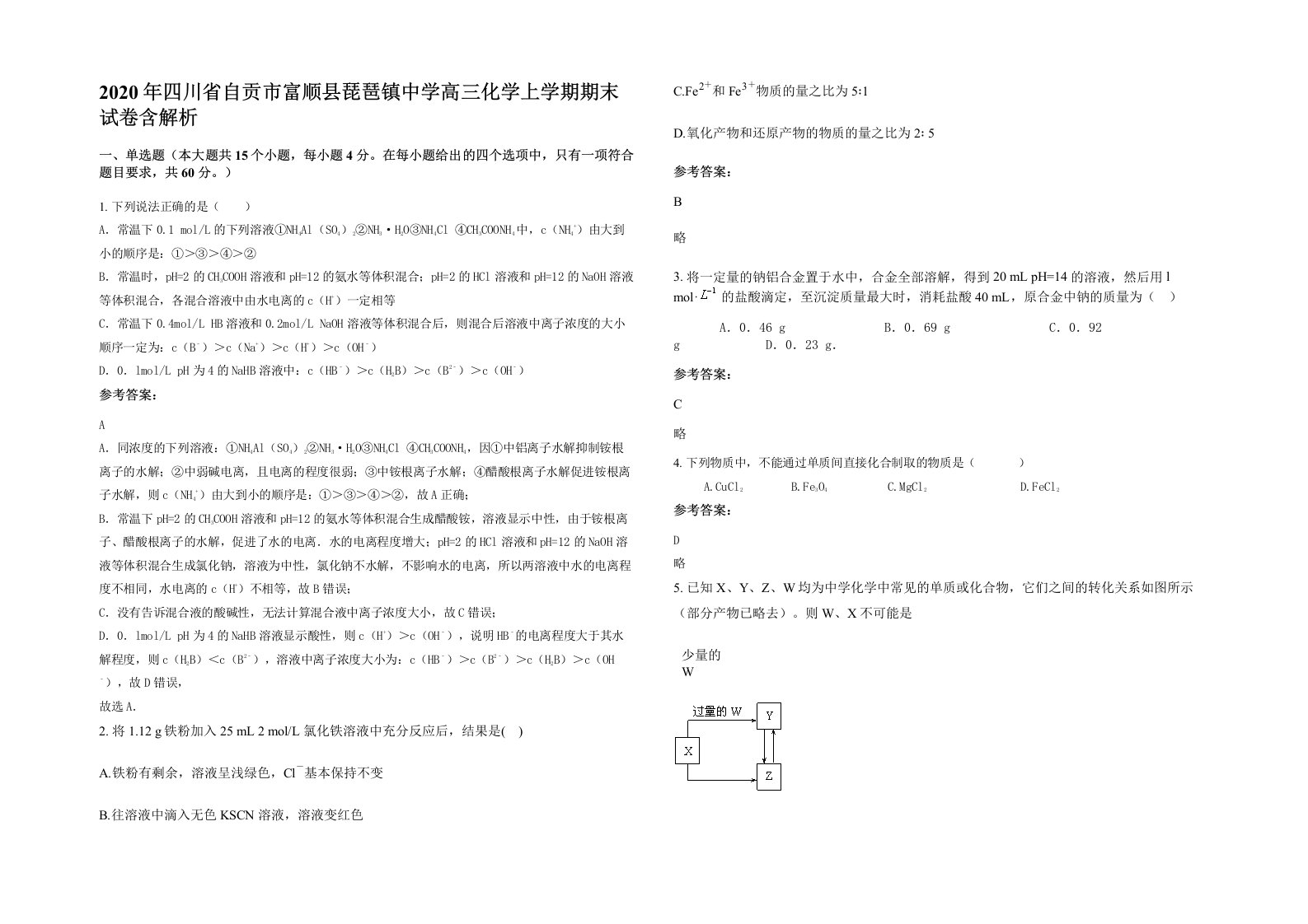 2020年四川省自贡市富顺县琵琶镇中学高三化学上学期期末试卷含解析