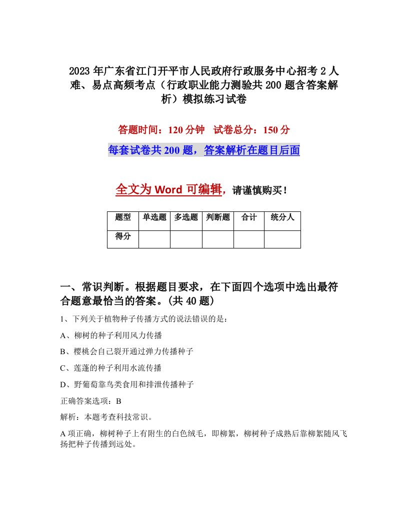 2023年广东省江门开平市人民政府行政服务中心招考2人难易点高频考点行政职业能力测验共200题含答案解析模拟练习试卷