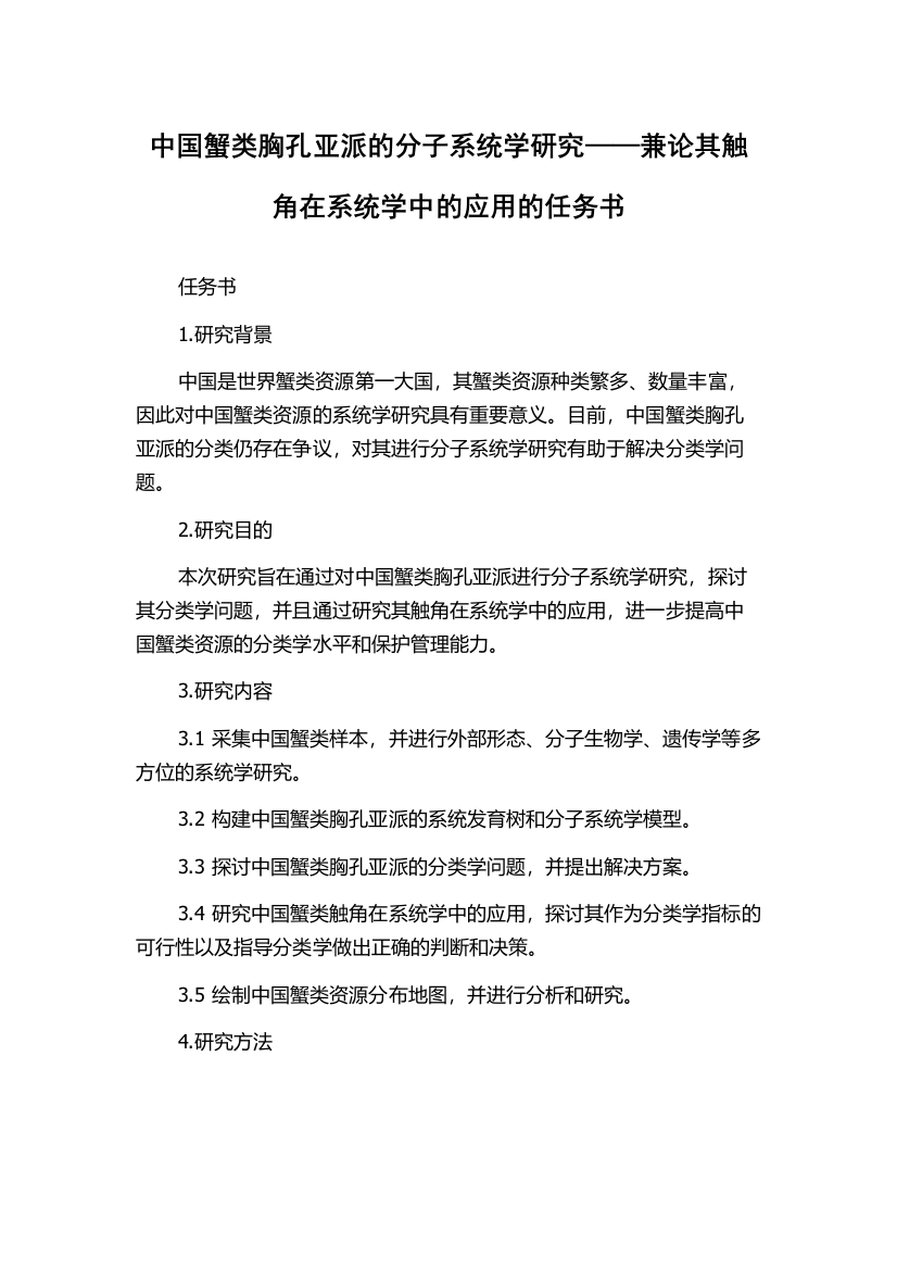 中国蟹类胸孔亚派的分子系统学研究——兼论其触角在系统学中的应用的任务书