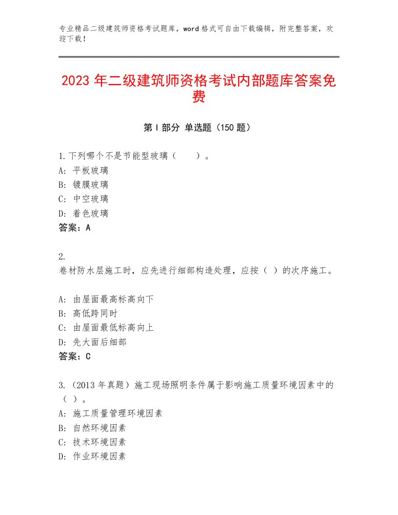 最全二级建筑师资格考试王牌题库附答案【实用】