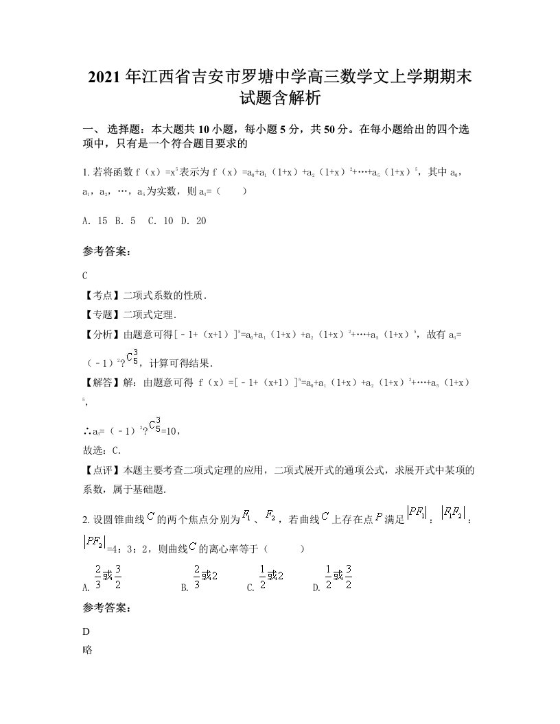 2021年江西省吉安市罗塘中学高三数学文上学期期末试题含解析