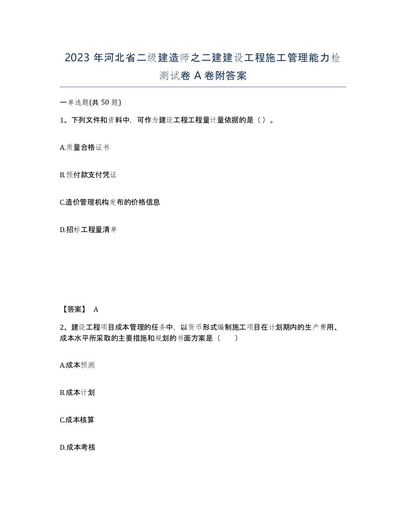 2023年河北省二级建造师之二建建设工程施工管理能力检测试卷A卷附答案