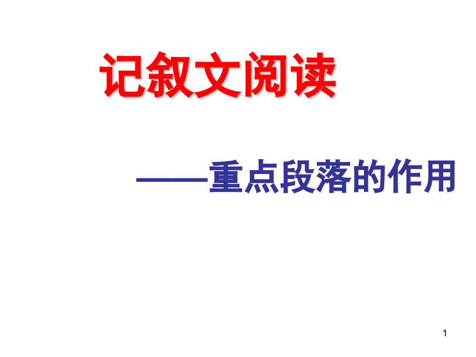 初三语文记叙文语段的作用ppt课件