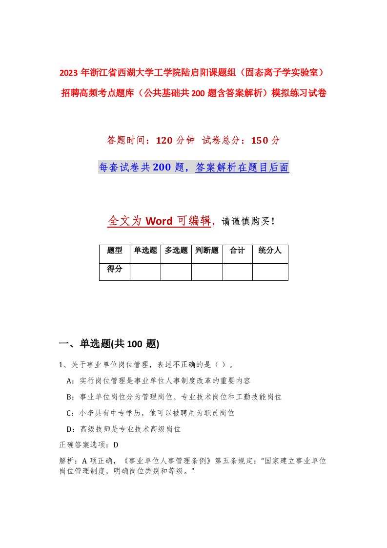 2023年浙江省西湖大学工学院陆启阳课题组固态离子学实验室招聘高频考点题库公共基础共200题含答案解析模拟练习试卷