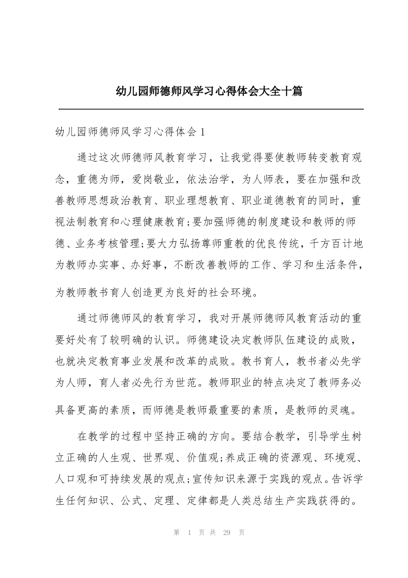 幼儿园师德师风学习心得体会大全十篇