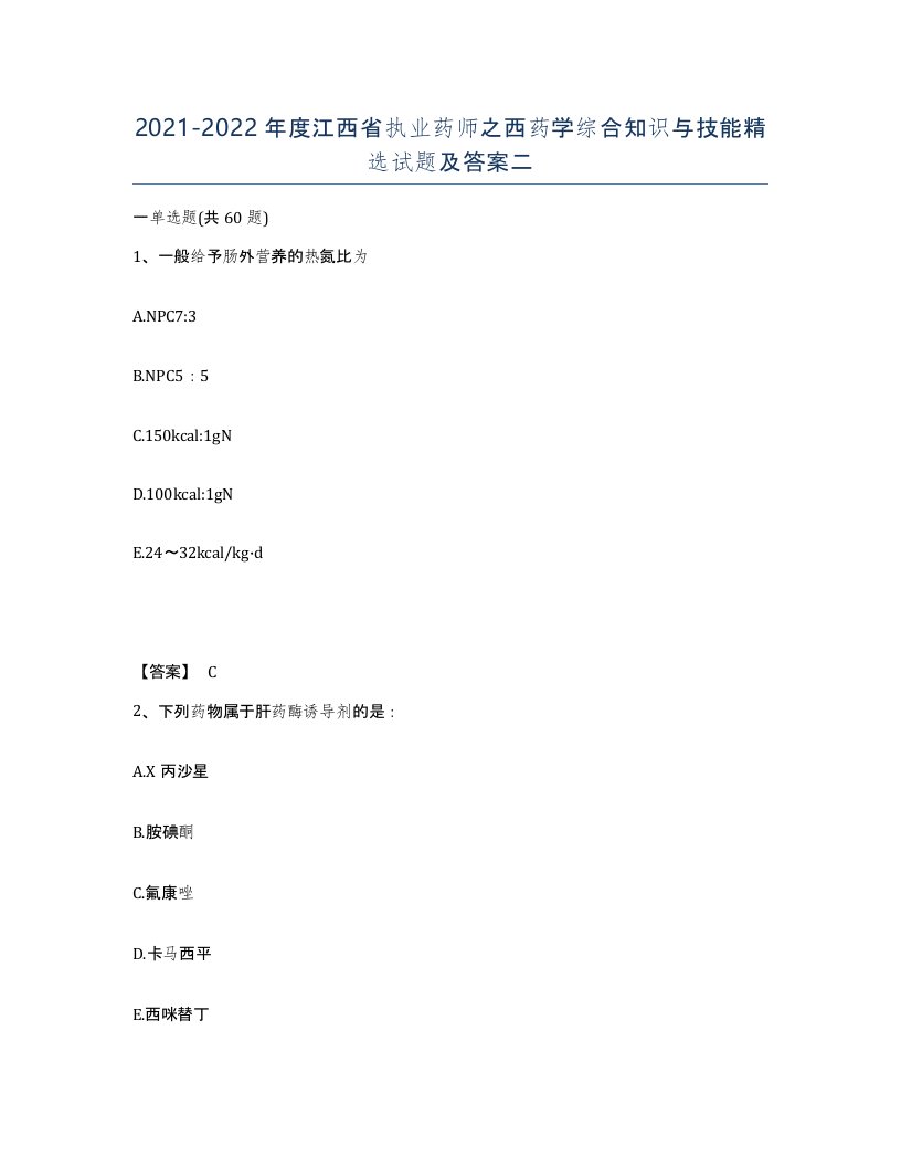 2021-2022年度江西省执业药师之西药学综合知识与技能试题及答案二