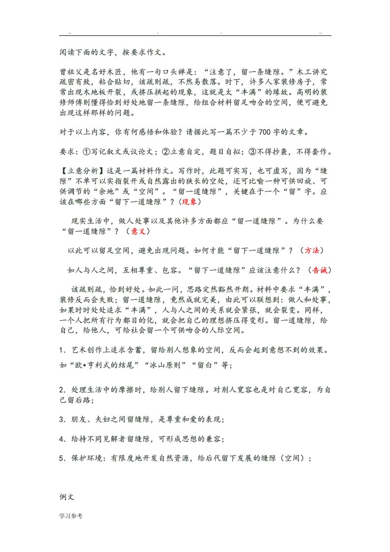 高考作文训练留一条缝隙立意分析与例文