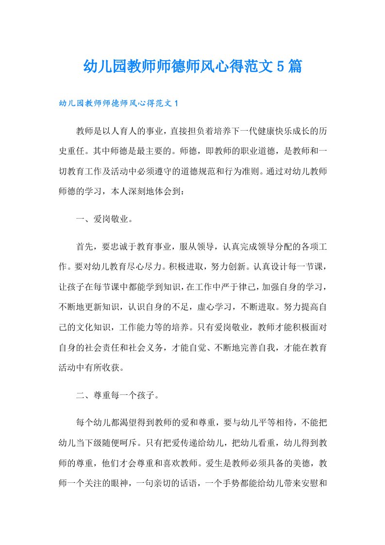 幼儿园教师师德师风心得范文5篇