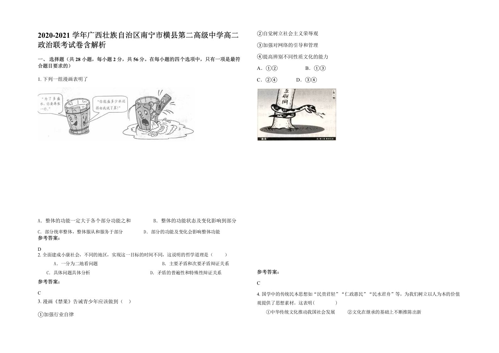 2020-2021学年广西壮族自治区南宁市横县第二高级中学高二政治联考试卷含解析