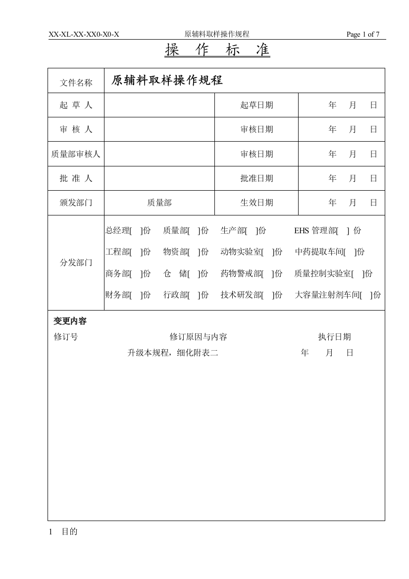 原辅料取样操作规程