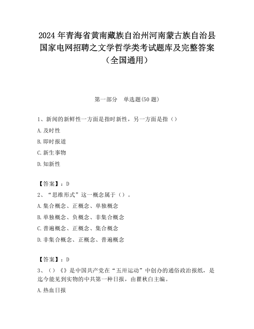 2024年青海省黄南藏族自治州河南蒙古族自治县国家电网招聘之文学哲学类考试题库及完整答案（全国通用）