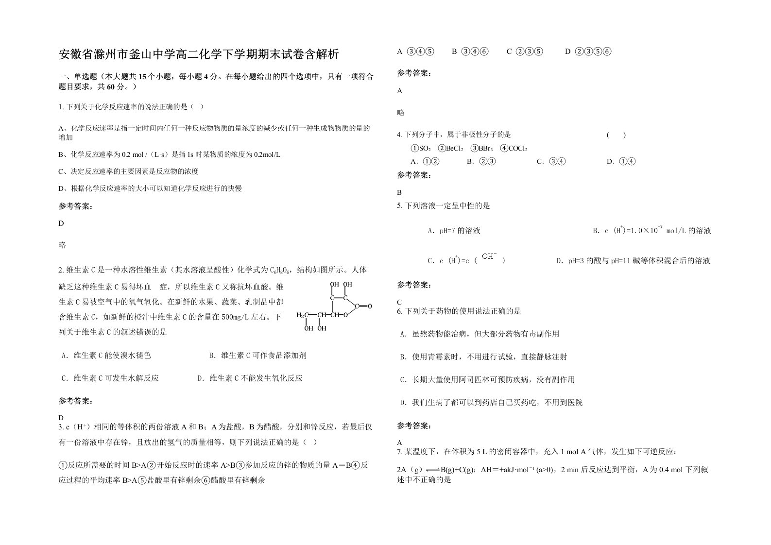 安徽省滁州市釜山中学高二化学下学期期末试卷含解析