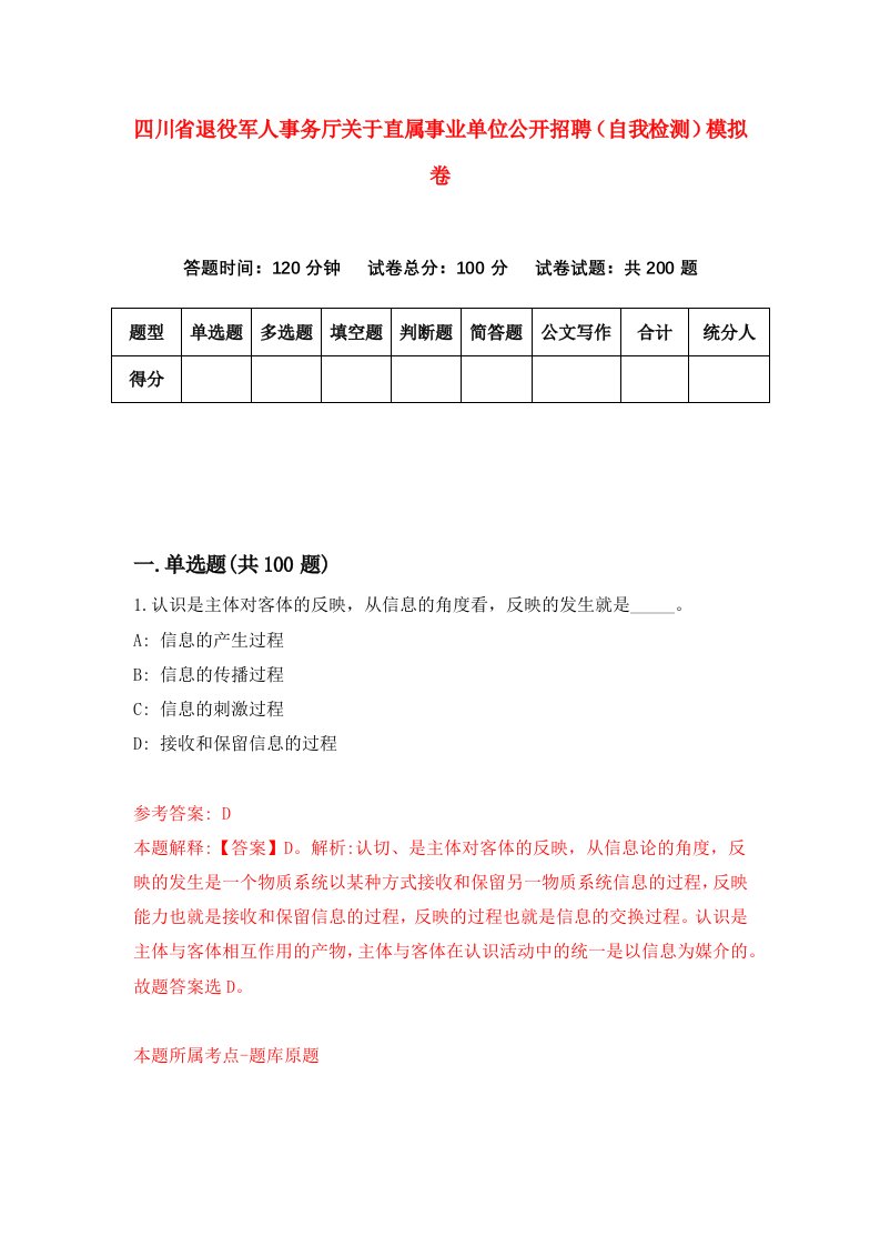 四川省退役军人事务厅关于直属事业单位公开招聘自我检测模拟卷6