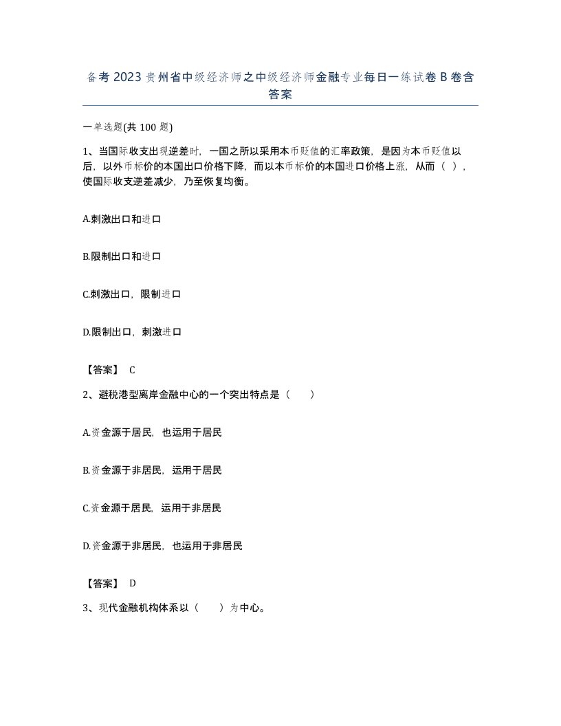 备考2023贵州省中级经济师之中级经济师金融专业每日一练试卷B卷含答案