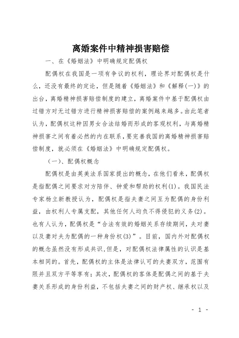 离婚案件中精神损害赔偿