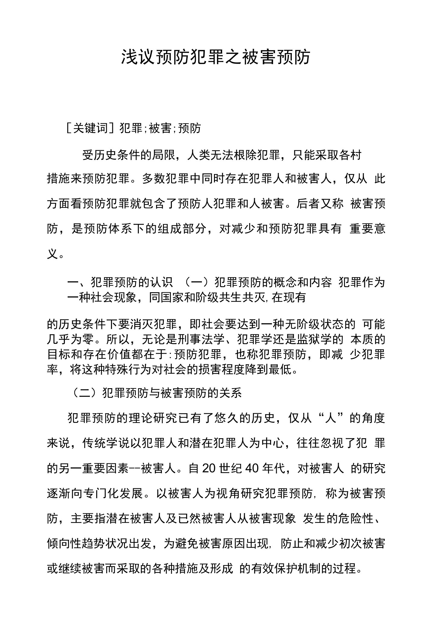 浅议预防犯罪之被害预防