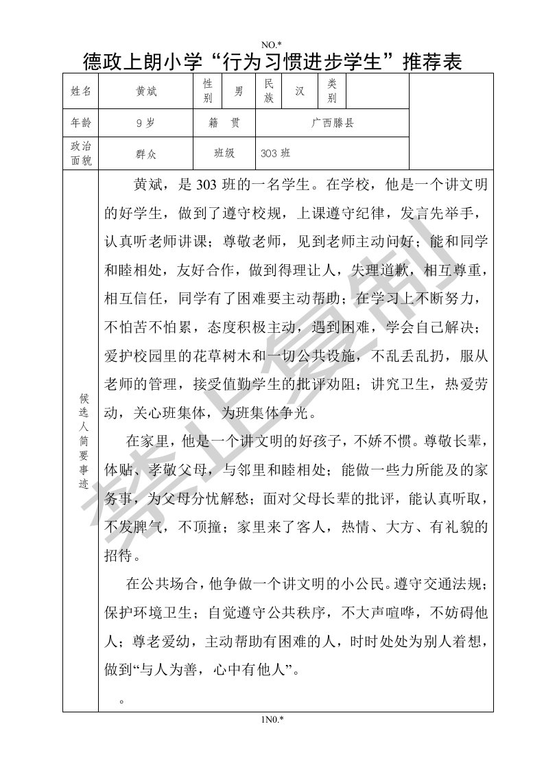 行为习惯教育进步学生推荐表