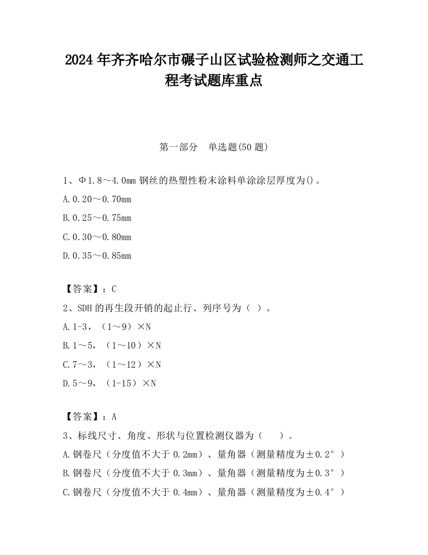 2024年齐齐哈尔市碾子山区试验检测师之交通工程考试题库重点