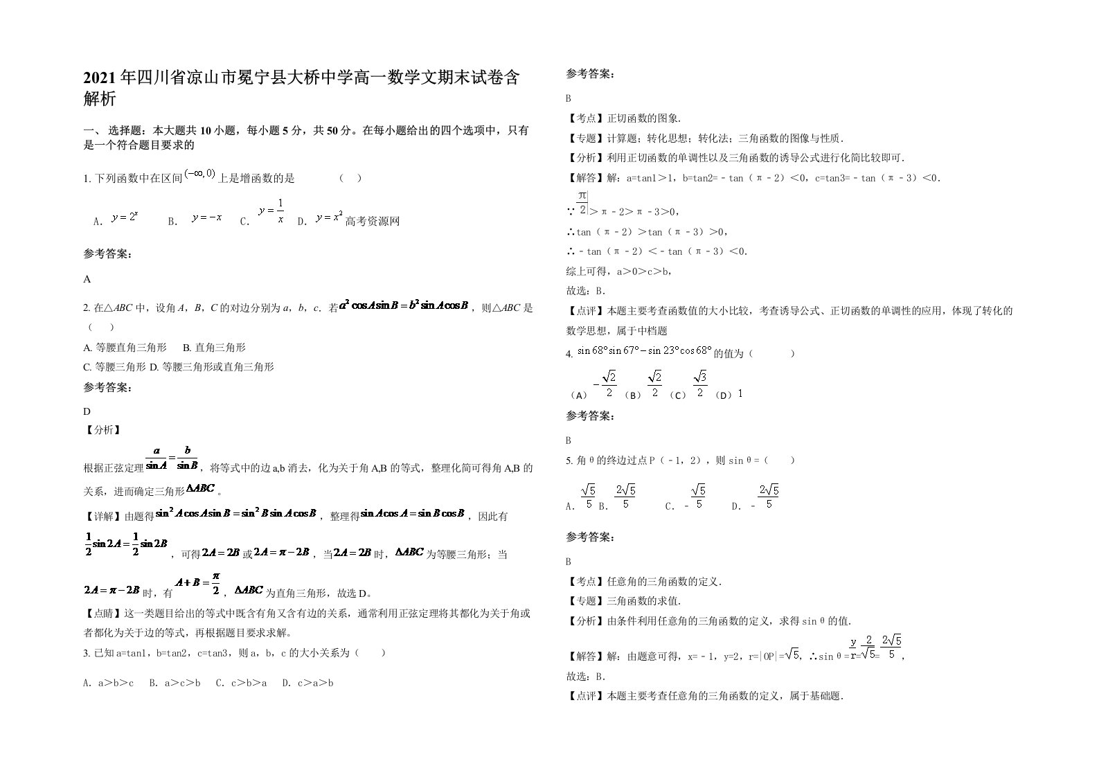 2021年四川省凉山市冕宁县大桥中学高一数学文期末试卷含解析