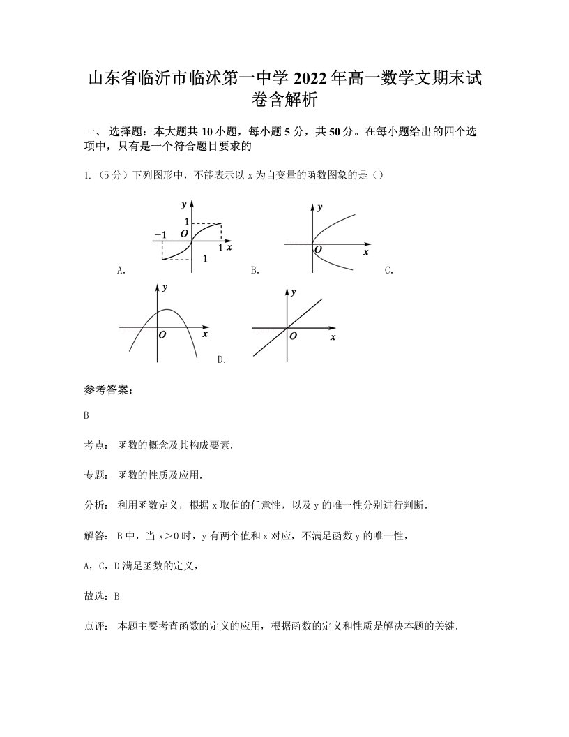 山东省临沂市临沭第一中学2022年高一数学文期末试卷含解析