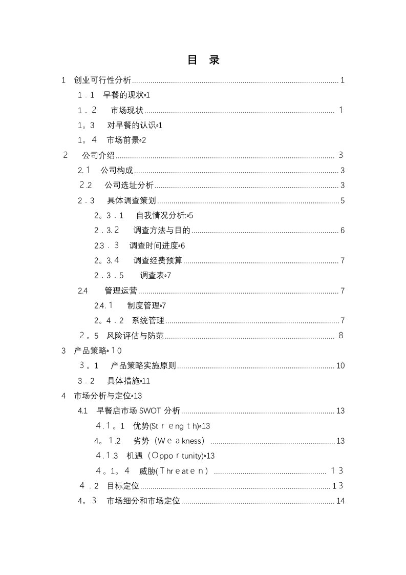 课程设计早餐店创业可行性分析报告