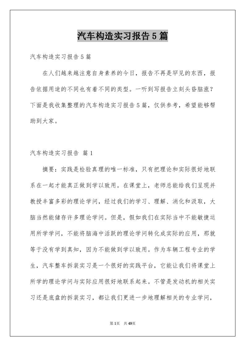 汽车构造实习报告5篇