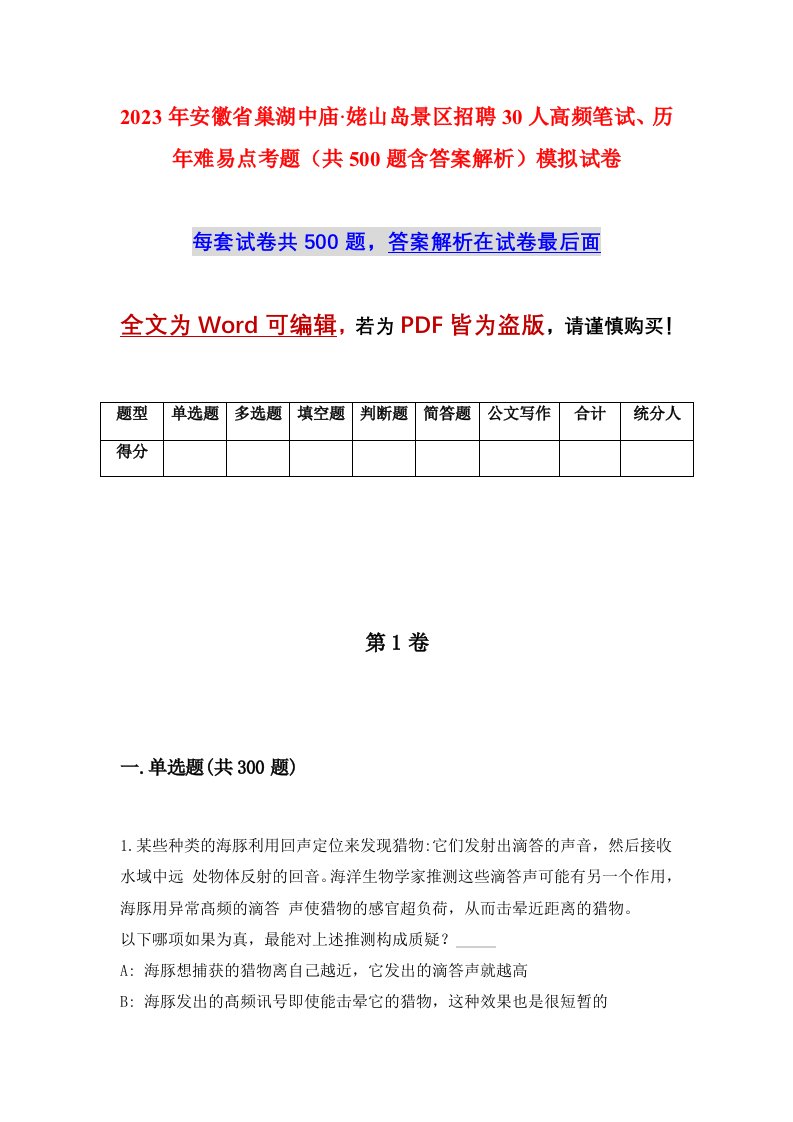 2023年安徽省巢湖中庙姥山岛景区招聘30人高频笔试历年难易点考题共500题含答案解析模拟试卷