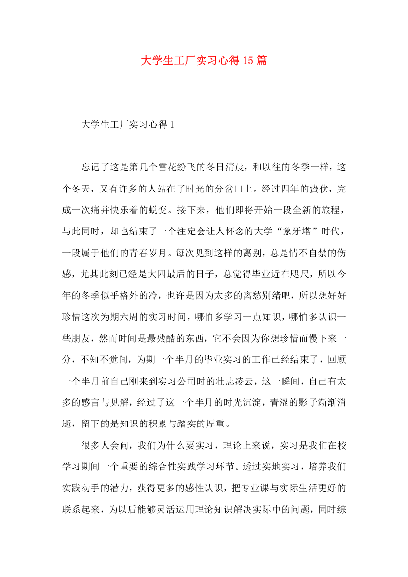 大学生工厂实习心得15篇