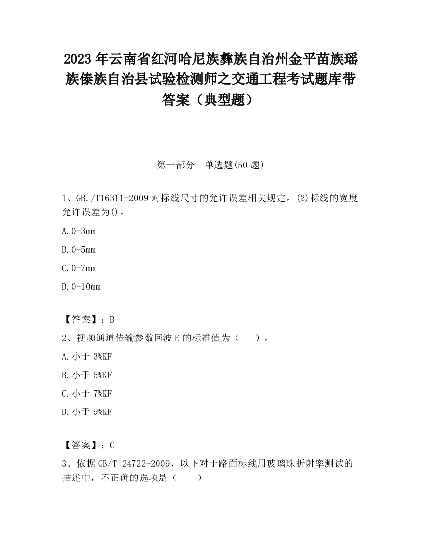 2023年云南省红河哈尼族彝族自治州金平苗族瑶族傣族自治县试验检测师之交通工程考试题库带答案（典型题）